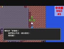 【中国語でドラクエ3をプレイしてみた　その3】ロマリア～カザーブ