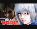 【バイオ4】紲星あかり 対 邪教兵団　PART16