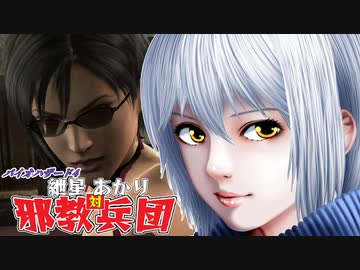 【バイオ4】紲星あかり 対 邪教兵団　PART16