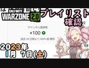 #ウォーゾーン２　１月7日、プレイリスト確認と、チャンネル情報！　２０２３年【CoD:Warzone】