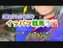 和装オトコの娘のイッパツ競馬予想(仮) 2023シンザン記念