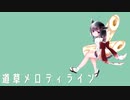 【東北きりたん】道草メロディライン【オリジナル曲】