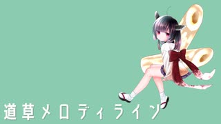 【東北きりたん】道草メロディライン【オリジナル曲】