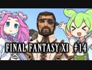 【FF11】ずんだもんたちのFF11　＃１４【ずんだもん実況】