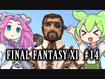 【FF11】ずんだもんたちのFF11　＃１４【ずんだもん実況】