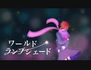 【低音男子が】ワールド・ランプシェード / 柚玻【歌ってみた】