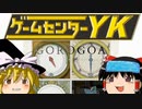 【ゲームセンターYK ゆっくり課長の挑戦 】GOROGOAに挑戦 Part4