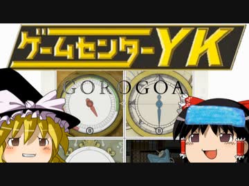 【ゲームセンターYK ゆっくり課長の挑戦 】GOROGOAに挑戦 Part4