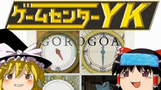 【ゲームセンターYK ゆっくり課長の挑戦 】GOROGOAに挑戦 Part4