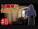 煉獄 かまいたちの夜2 anotherを実況プレイ！#8