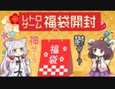 【レトロゲーム福袋】東北姉妹のFC福袋開封【2023】