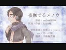 【調声晒し投稿祭2023】夜撫でるメノウ【UTAU 失歌エン】