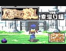 満を持してトルネコの大冒険３を実況プレイするんだけど part154