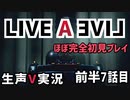 LIVEALIVE ほぼ完全初見実況 その7 前半【ネタばれ有り】
