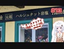 【VOICEROID海外旅行】オーストリアで鉄道たっぷり旅＃13