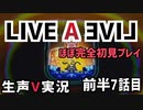 LIVEALIVE ほぼ完全初見実況 その7 後半【ネタばれ有り】