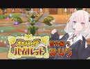 [ポケモンSV実況]あかりちゃんとゆかいな仲間たち＃45【番外編5】[A.I.VOICE＆VOICEROID実況]