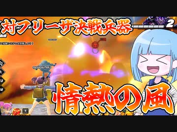 【DBDBD】対フリーザ決戦兵器　強靭魔壁のすゝめ【VOICEROID実況/ドラゴンボールザブレイカーズ】