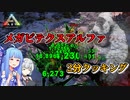 【ゆっくり実況&VOICEROID】恐竜だらけの島で食物連鎖の頂点を目指す!! #17【Ark: Survival Evolved】