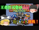 【ゆっくり紹介】スーパーファミコン　ワイルドトラックス