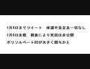1月4日までツイート　体調不良言及一切なし 1月6日永眠　親族により死因は非公開　ポリソルベート80が大きく関与かと