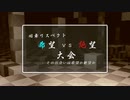 【MUGEN】旧章リスペクト 希望vs絶望大会 - その出会いは希望か絶望か - 【part30 - FINAL_後編】