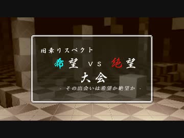 【MUGEN】旧章リスペクト 希望vs絶望大会 - その出会いは希望か絶望か - 【part30 - FINAL_後編】