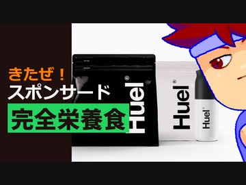 【PR】完全栄養食編。【バーチャルいいゲーマー佳作選】