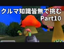 クルマ知識皆無で挑むチョロQHG2【実況】Part10