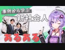 事例から学ぶ、新社会人向けあるある6選【VOICEROID解説/劇場】