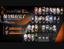 【アークナイツ】保全駐在 アイアンキャロット採掘場 物理編成 リトライ無し
