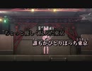 【ニコカラ】ひとりぼっち東京【off vocal】