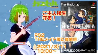 御主人様を守る! PS2 THE メイド服と機関銃【レトロゲーム/Vtuber】