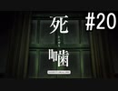 怪異ホラーアドベンチャー 『死噛 ～シビトマギレ～』 2人で実況 #20【公式認定】【EXP許可】