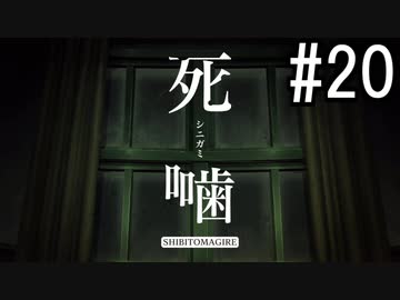怪異ホラーアドベンチャー 『死噛 ～シビトマギレ～』 2人で実況 #20【公式認定】【EXP許可】
