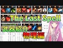 【The Last Spell】武器紹介オーメンアプデ後　物理編