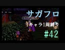 【サガフロリマスター】1キャラ1周縛り part42クーン編④
