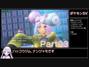 【RTA】ポケットモンスタースカーレット Any% 5時間59分13秒 ニャオハ+αチャート Part03