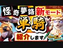 【Gunfire Reborn】怪奇夢路の新モード『単騎』を紹介する動画 VOICEROID実況