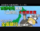 【ゆっくり解説】田沼意次の経済政策Part4 大規模事業編 ～デカいことして一発当てろ！～