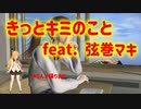 【SynthV弦巻マキ】きっとキミのこと