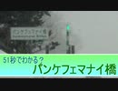 51秒でわかる？パンケフェマナイ橋
