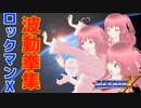 ロックマンX　波動拳が一発も当たらない完全生命体系Vtuber【アルム・メーティス】