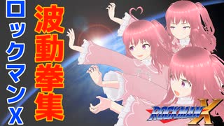 ロックマンX　波動拳が一発も当たらない完全生命体系Vtuber【アルム・メーティス】