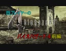 既プレイヤーのバイオハザード４　難易度ノーマルプレイ #1 前編