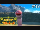 潜鋼のミミズ【ポケモンスカーレット】実況プレイpart19