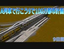 A列車で行こうで100万都市計画9【A列車で行こう9】