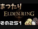 【Elden Ring】まつたりエルデンリング その251【ゆっくり実況】