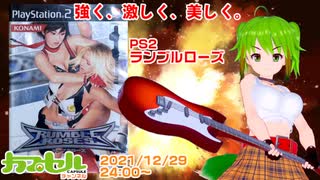 強く激しく美しく! PS2『ランブルローズ』【レトロゲーム/Vtuber】