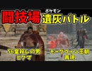 【エルデンリング】おもしろ遺灰バトル集7【ELDENRING】闘技場、PvP